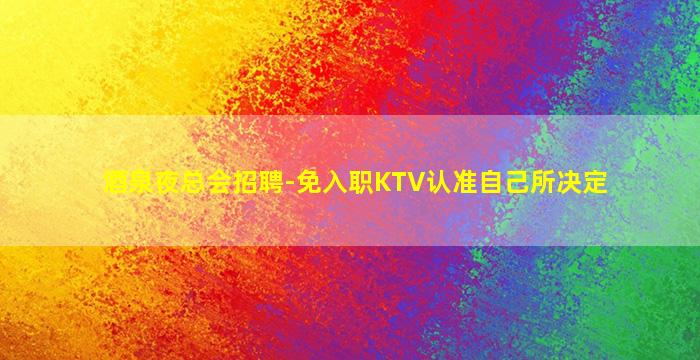 河源夜总会招聘